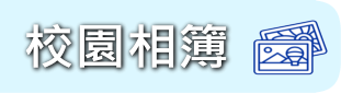 校園相簿